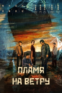 Пламя на ветру