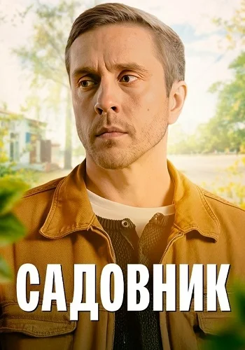 Садовник (Россия)