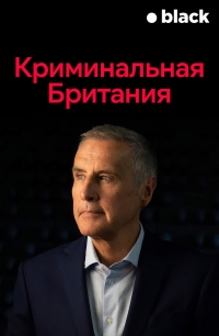Криминальная Британия (2020)