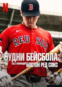 Будни бейсбола: Год с командой Бостон Ред Сокс