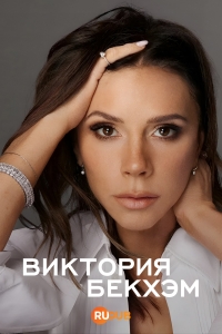 Виктория Бекхэм