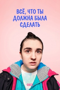 Вещи, которые ты должна была сделать