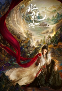 Песня водяного дракона