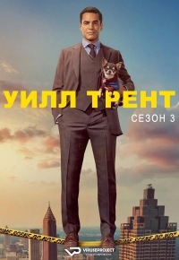 Уилл Трент
