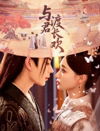 Вечная радость с тобой