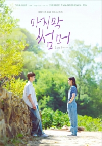 Последнее лето (2025)