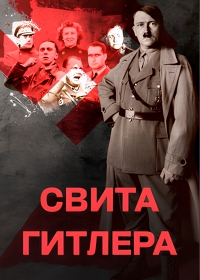 Свита Гитлера