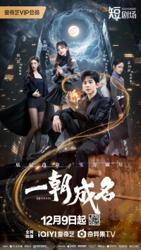 Слава в одночасье