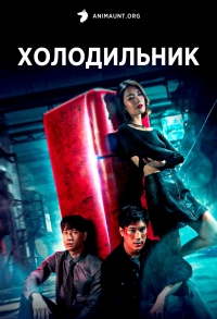 Холодильник