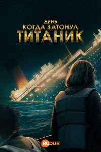 День, когда затонул Титаник
