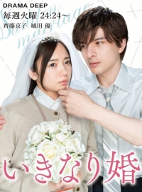 Внезапный брак