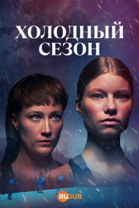 Холодный сезон
