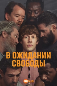 Ждущий выхода