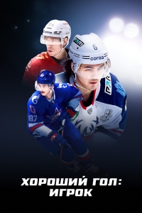 Хороший гол: Игрок