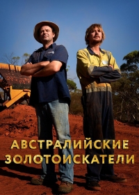 Австралийские золотоискатели