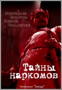 Тайны наркомов