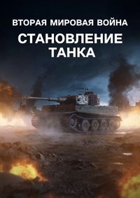 Вторая мировая война: Становление танка