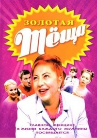 Золотая тещa