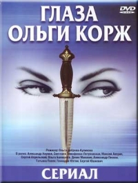 Глаза Ольги Корж