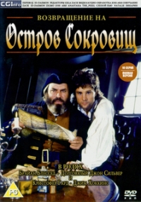 Возвращение на остров сокровищ