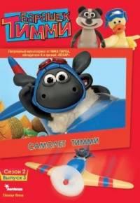 Барашек Тимми