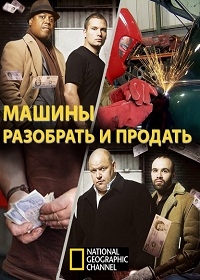 Машины: разобрать и продать