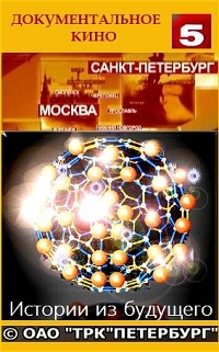 Истории из будущего