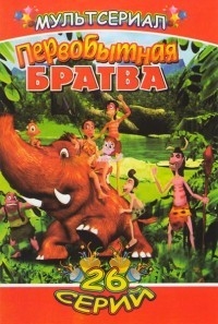 Первобытная братва